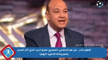 ظهور نادر.. من هو الإعلامي المصري عمرو أديب الذي أثار الجدل بتصريحاته الأخيرة اليوم؟
